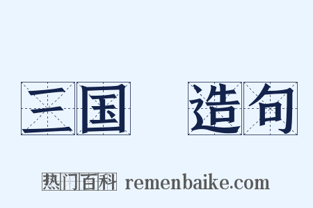 三国～造句是什么意思的图片